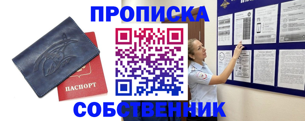 где прописаться в Железногорске