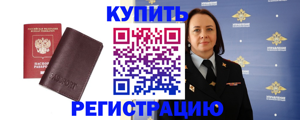 прописка 2025 в Железногорске